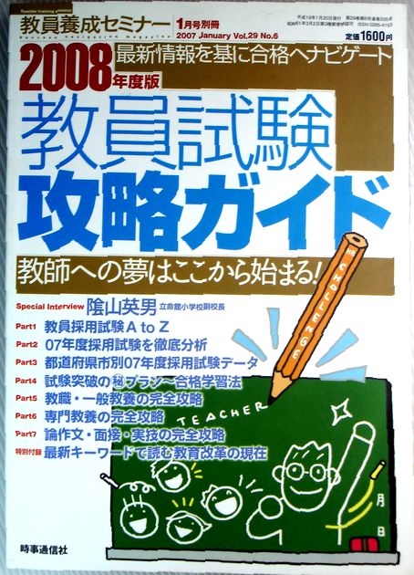 【中古】教職員養成セミナー　2008年度版　教員試験攻略ガイド