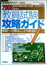 【中古】教職員養成セミナー　2008年度版　教員試験攻略ガイド。 発行：時事通信社。2007年1月20日発行。商品サイズ25.8×18.4×1.4 cm。279 p。【中古】教職員養成セミナー　2008年度版　教員試験攻略ガイド。 【コンデション＝良い】定価￥1,600円。破れや中身も破れ書き込みなく良好です。