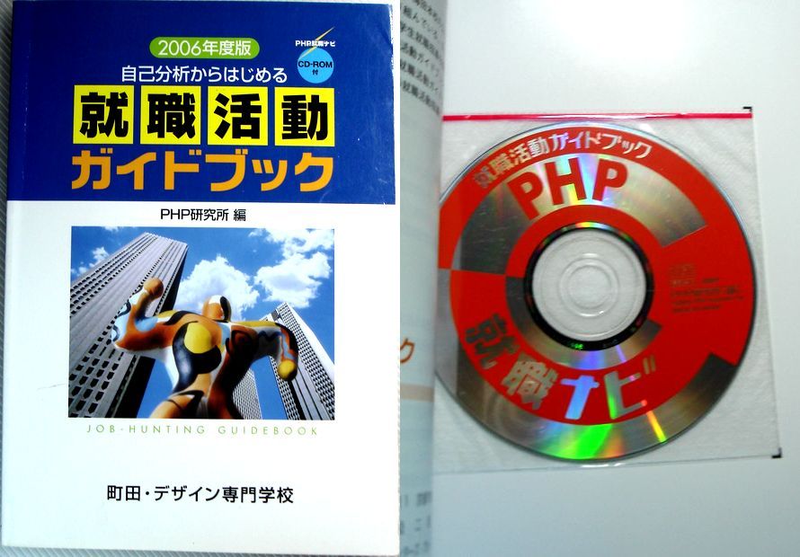 【中古】2006年度版　自己分析からはじめる　就職活動ガイドブック