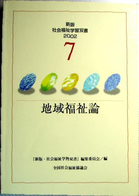 【中古】新版・社会福祉学習双書　2002　第7巻　地域福祉理論