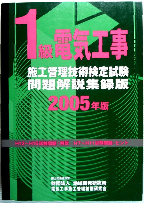 【中古】1級電気工事　施工管理技術検定試験問題解説集録版　2005年版。 発行所：財団法人地域開発研究所。2005年1月15日発行。商品サイズ25.8×18.3×2.5 cm。574 p。【中古】1級電気工事　施工管理技術検定試験問題解説集録版　2005年版。 【コンデション＝非常に良い】定価￥3,060円。本体、中身はキズや破れ書き込みなく綺麗な状態です。