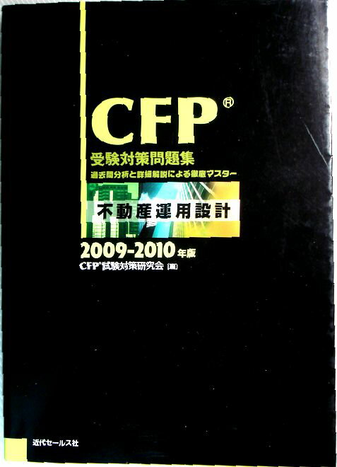 【中古】CFP受験対策問題集　2009−2010年度不動産運用設計