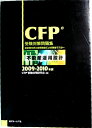 【中古】CFP受験対策問題集 2009−2010年度不動産運用設計
