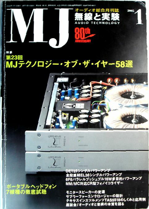 【中古】MJ無線と実験　2005年1月号
