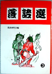 【中古】落語選　3