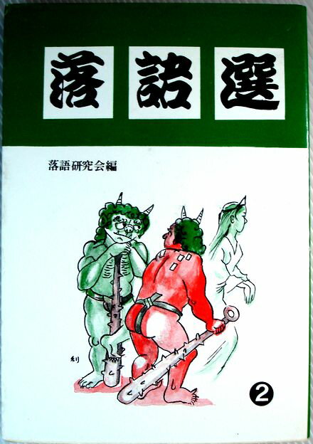 【中古】落語選　2