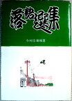 【中古】落語選集　9　頓智そこつ篇　上