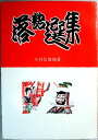 【中古】落語選集　14　剣豪武勇篇