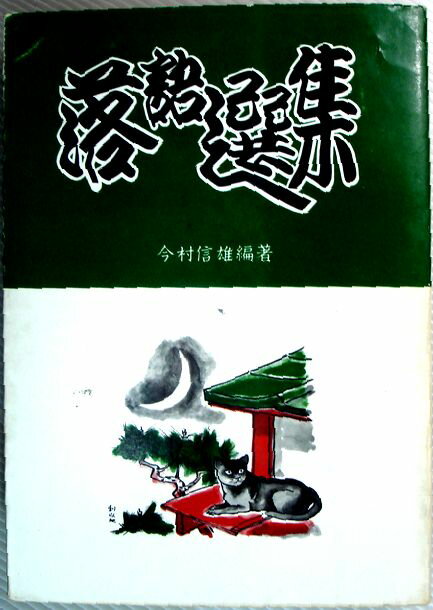 【中古】落語選集　13　忍法白波篇。 発行所：西澤道書舗。編著：今村信雄。1974年6月28日発行。商品サイズ：18.4×13×1.9 cm。295 p。【中古】落語選集　13　忍法白波篇。 【もくじ】碁どろ・柳家小さん。仏師屋盗人・桂ざこば。縁の下の犬・三遊亭金馬。盗人の仲裁・桂春団治。釜どろ・春風亭柳橋。夏どろ・三遊亭可樂。探偵うどん・三遊亭小円朝。お駒丈八・桂文治。ほか。 【コンデション＝良い】カバーに破れはありません。中身も破れ書き込みなく概ね良好です。