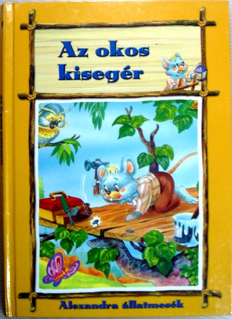 【中古】Az okos kiseg&eacute;r　絵本。 2003年発行。商品サイズ：23.6×23.5×0.8 cm。32 p。【中古】Az okos kiseg&eacute;r　絵本。 【コンデション＝良い】コンデションはキズや破れ書き込みなく良い状態です。