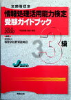 【中古】情報処理活用能力検定3級受験ガイドブック—文部省認定 (Vol.6)