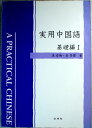【中古】実用中国語 基礎編1