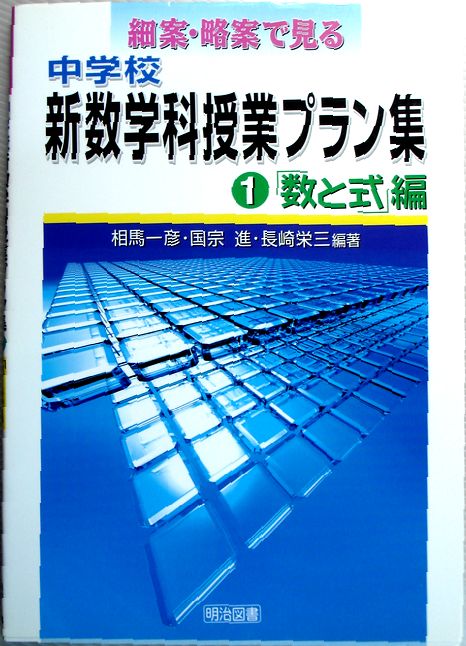 【中古】略案・細案で見る　中学校　新数学科授業プラン集〈第1巻〉「数と式」編。 発行所：明治図書。2005年11月4日発行。商品サイズ：25.8×18.3×0.8 cm。115 p。【中古】略案・細案で見る　中学校　新数学科授業プラン集〈第1巻〉「数と式」編。 【コンデション＝非常に良い】定価2,300円＋税。カバーにキズや破れはなく奇麗な状態です。中身も書き込みく良好です。