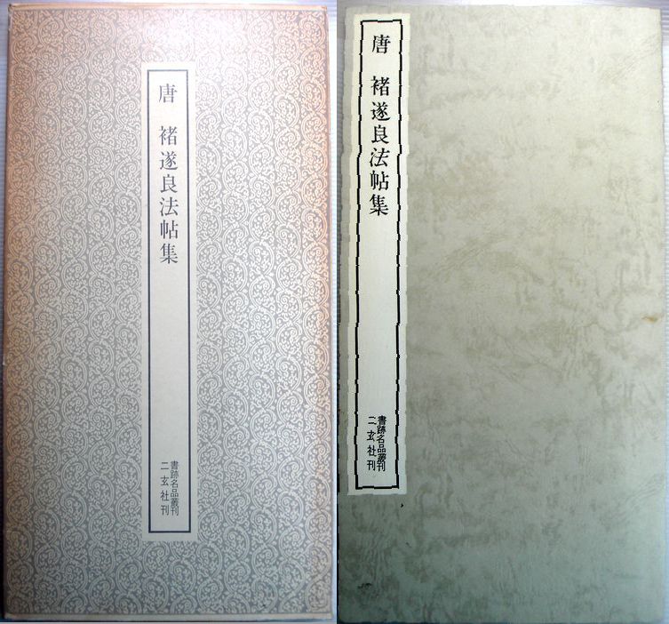 【中古】唐　猪遂良法帖集