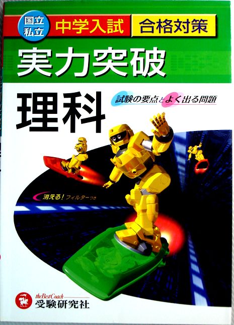 乐天商城 - 【中古】国立・私立　中学入試合格対策　実力突破　理科