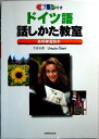 【中古】ドイツ語話し方教室 表現練習読本 CD付き