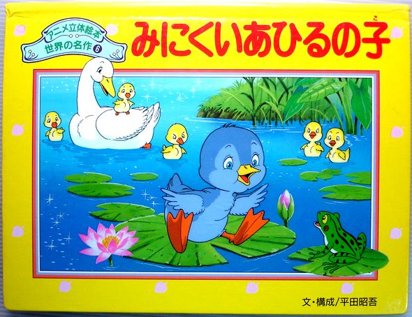 【中古】みにくいあひるの子 (アニメ立体絵本 世界の名作)。 発行所：ポプラ社。1996年12月発行。商品サイズ：25.6×20×1.6 cm。【中古】みにくいあひるの子 (アニメ立体絵本 世界の名作)。 【コンデション＝非常に良い】立体絵本ほぼ新品です。表紙も綺麗な状態です。