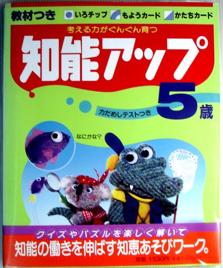 【中古】知能アップ〈5歳〉 (学研こどもの本特選シリーズ) 発行所：学習研究社。1987年7月10日発行。商品サイズ：25.8×21×1.4 cm。112p。 【内容】観察力。注意力。想像力。構成力。抽象力。空間知覚。推理力。思考力。言語。数量。集中力。【中古】知能アップ〈5歳〉 (学研こどもの本特選シリーズ) 【内容】観察力。注意力。想像力。構成力。抽象力。空間知覚。推理力。思考力。言語。数量。集中力。 【コンデション＝ほぼ新品】教材付き（未使用です）。ビニールカバー付き。本体、中身は破れや書き込みなく綺麗な状態です。