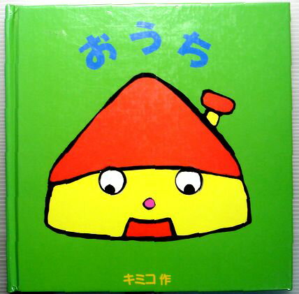 Picture-Book - 【中古】おうち (あかね・ポップアップえほん)