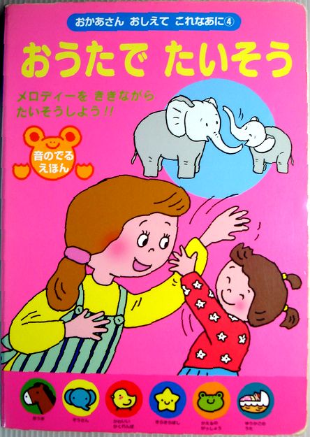 Picture-Book （JAPAN） - 【中古】おうたでたいそう (おかあさんおしえてこれなあに)