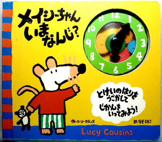 【中古】メイシーちゃん、いまなんじ?—とけいのはりをうごかしてじかんをいってみよう!