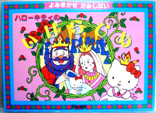 Other - 【中古】ハローキティのいばらひめ（紙しばい）