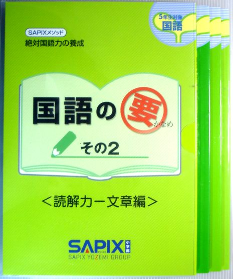 Rakuten - 【中古】SAPIXメソッド　絶対国語力の養成　5年生対象　国語の要　その2　4冊セット
