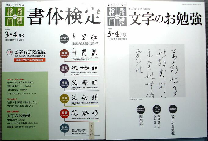 【中古】書体検定　2012年3・4月号　Vol.4