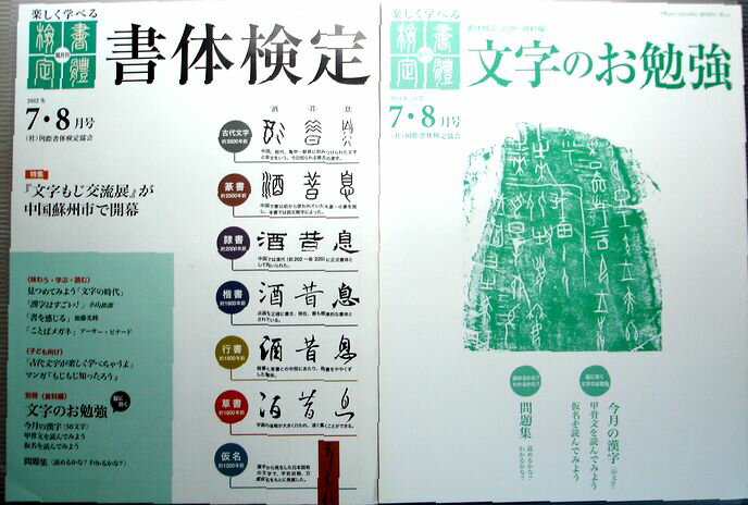 【中古】書体検定　2012年7・8月号　Vol.6