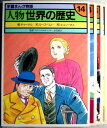 【中古】学習まんが物語 人物世界の歴史 14 「チャーチル」「ルージベルト」「キュリー夫人」3冊セット