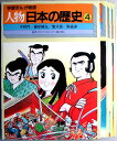 【中古】学習まんが物語 人物日本の歴史 4 「平将門◆藤原純友」「紫式部」「源義家」3冊セット