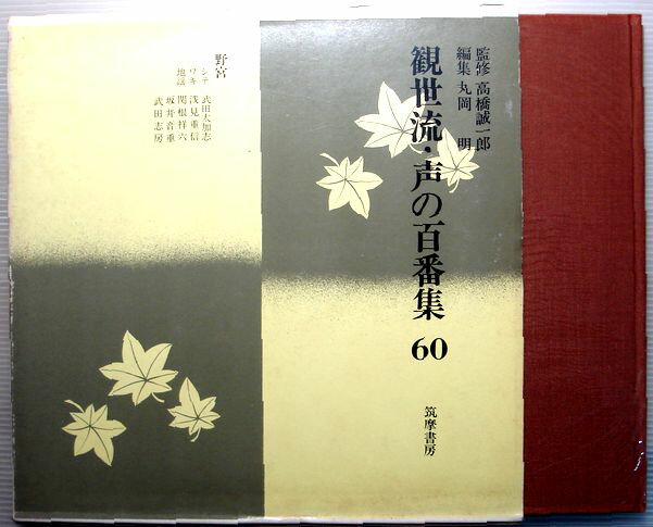 【中古】観世流・声の百番集　60　野宮　ソノシート4枚付