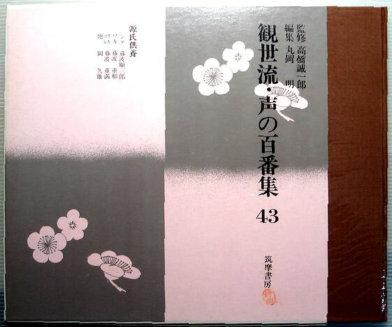 【中古】観世流・声の百番集　43　源氏供養　ソノシート3枚付
