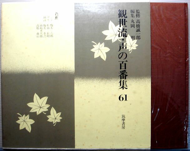 【中古】観世流・声の百番集　61　芭蕉　ソノシート4枚付