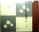 【中古】観世流・声の百番集 57 清経 ソノシート3枚付