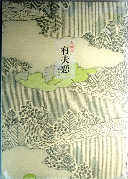 【中古】句画集　有天恋yufuren