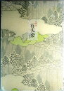 【中古】句画集 有天恋yufuren
