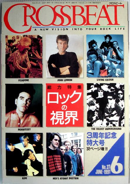 【中古】CROSSBEAT (クロスビート) 1991年 6月号◆3周年記念特大号◆総力特集・ロックの視界