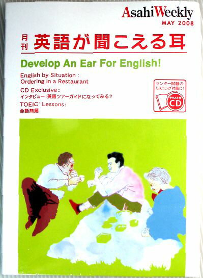 Rakuten - 【中古】月刊　英語が聞こえる耳　2008年5月号　CD