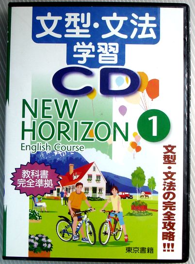 Rakuten - 【中古】ニューホライズン（1）文型・文法　学習　CD