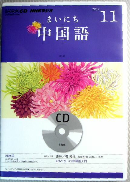 【中古】NHK CDラジオ まいにち中国語 2012年11月号 CD2枚
