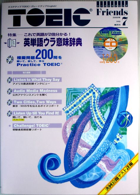 【中古】TOEIC Friends（トーイックフレンズ） 2000年7月号 CD付