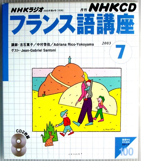 【中古】NHKラジオフランス語講座　CD　2003年7月号