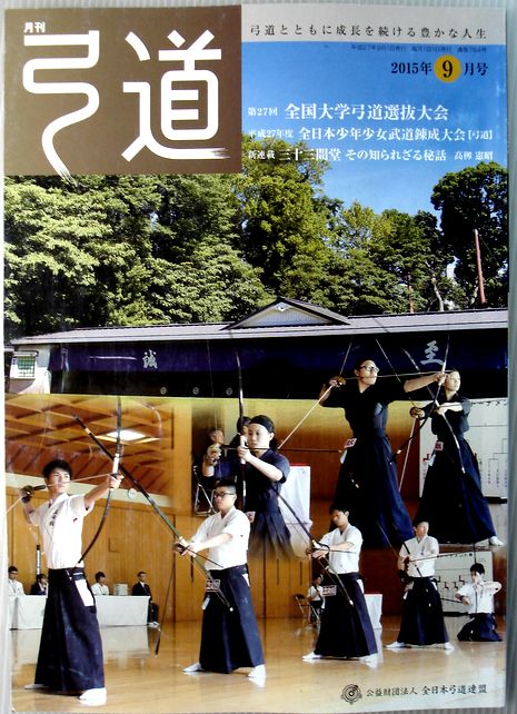 【中古】弓道　2015年9月号