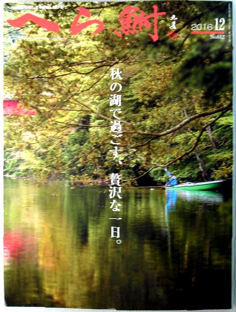 【中古】へら鮒　2016年12月号　秋の湖で過ごす、贅沢な一日