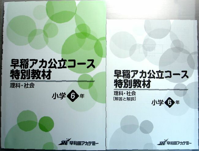 【中古】早稲アカ公立コース 特別教材 理科 社会 小学6年
