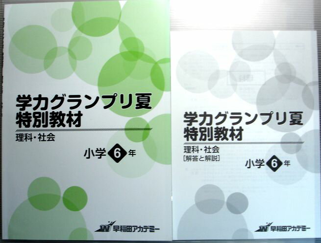 乐天商城 - 【中古】学力グランプリ夏　特別教材　理科・社会　小学6年