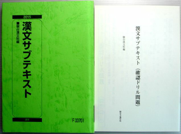 【中古】2015　漢文サブテキスト