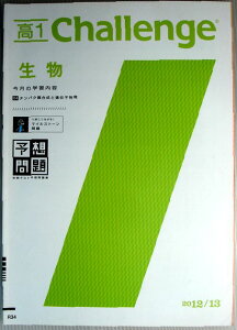 【中古】高1 Challenge　生物　04・タンパク質合成と遺伝子発現　2012　13