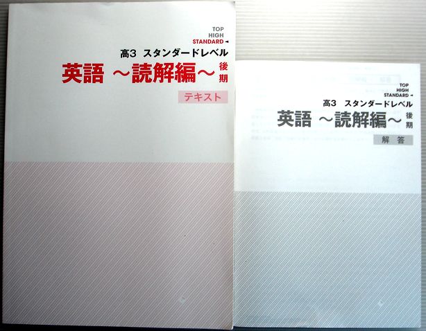 【中古】高3スタンダードレベル　英語〜読解編〜後期　テキスト。 受験サプリ。商品サイズ：25.8x 18.3 x 0.7。135 p。【中古】高3スタンダードレベル　英語〜読解編〜後期　テキスト。 【コンデション＝非常に良い】別冊解答付き。本体、中身は破れ書き込みなく綺麗な状態です。